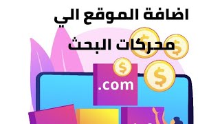 اضافة الموقع الألكترونى الي كل محركات البحث بلمسة زر