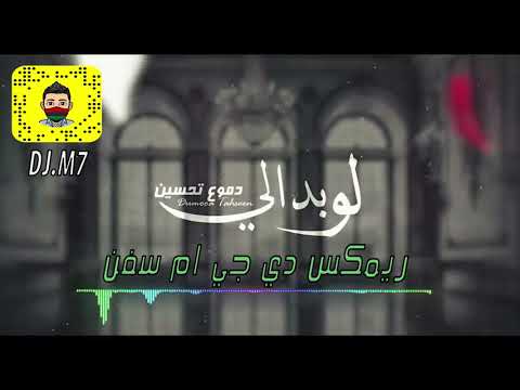 دموع تحسين - لو بدالي | ريمكس دي جي ام سفن 2021
