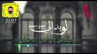 دموع تحسين - لو بدالي | ريمكس دي جي ام سفن 2021