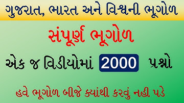 ગુજરાત,ભારત અને વિશ્વની ભૂગોળ 2000 પ્રશ્નો । Gujarat ni bhugol One Liner Questions | Talati,Jr.Clerk