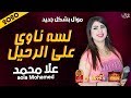 موال علا محمد لسا ناوى على الرحيل 2020 بشكل جديد موال النجوم 2020 