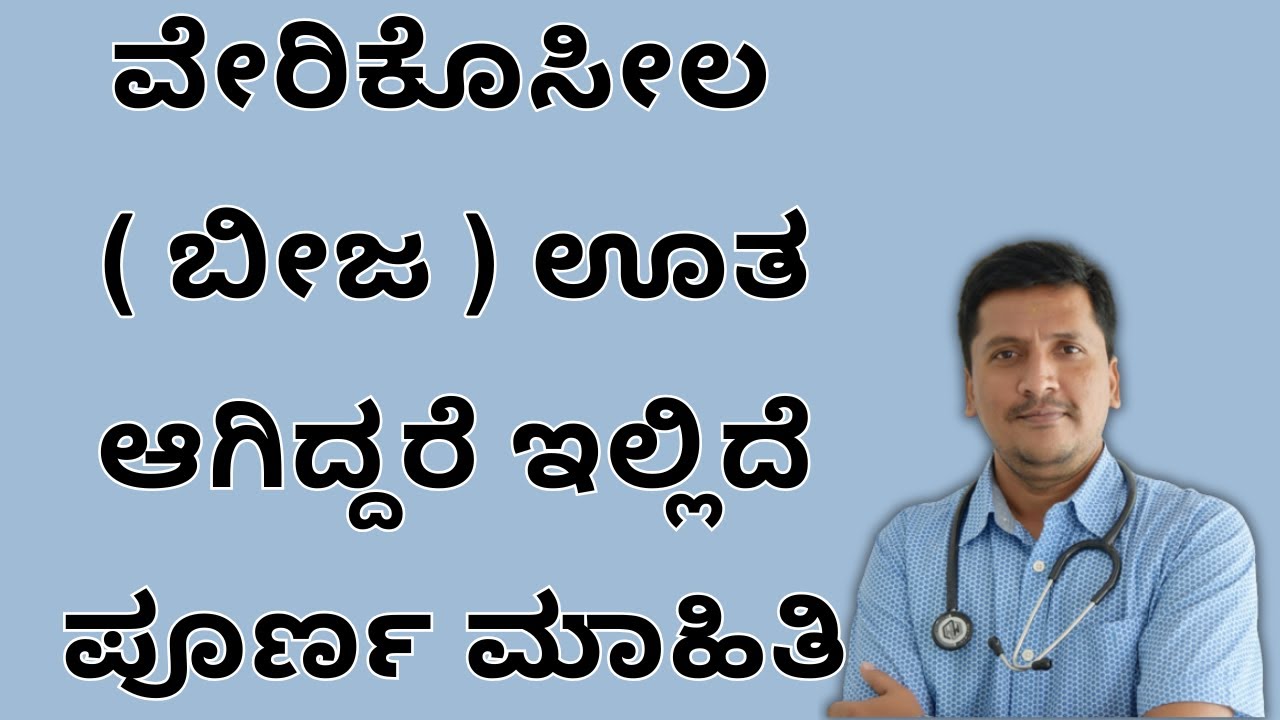 ವೇರಿಕೊಸೀಲ ( ಬೀಜ ) ಊತ ಆಗಿದ್ದರೆ ಇಲ್ಲಿದೆ ಪೂರ್ಣ ಮಾಹಿತಿ | Vericocel Treatment | Dr Narayan Mudgale
