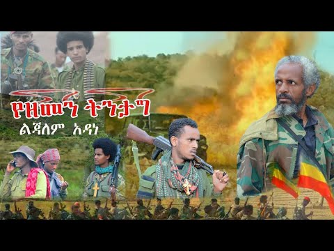 የዘመን ትንታግ ልጃለም አዳነ አዲስ ሽለላና ፉከራ New Ethiopian Fukera And Shelela Lejaleme Adane