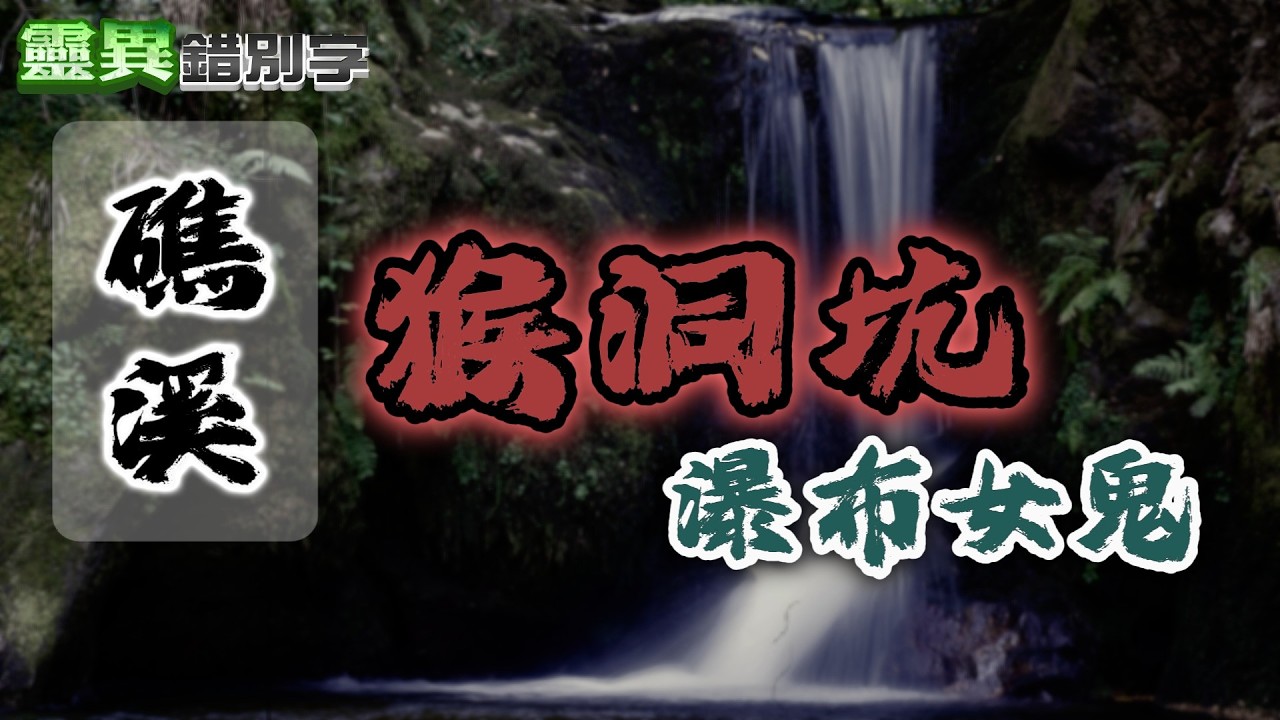 【靈343】新片！宜蘭鬼故事 民眾「半夜瀑布會傳來女人哭聲」 #新片推薦