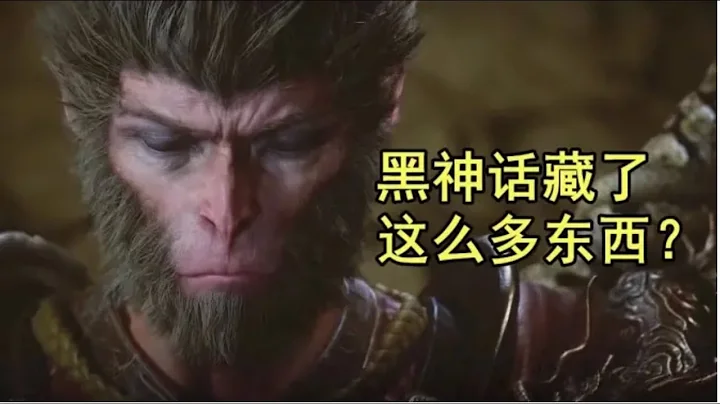 【偵查冰】黑神話試玩藏了哪些內容？試玩Boss身份考據 - 天天要聞