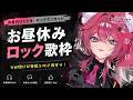 【歌枠¦karaoke】GW明けの憂鬱を吹き飛ばせ~~っ.ᐟ.ᐟ¦作業用BGM【 稲守サクヤ 】