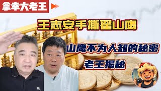Download lagu 老王来了:王志安起底翟山鹰,亲历者讲述300万被骗过程|老王揭秘,翟山鹰不为人知的秘密|颐和资本是如何创立的|翟山鹰|王志安|局面