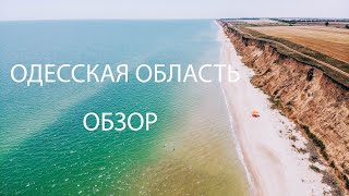 Одесская область. Село Роксоланы, маяки, красивейшие пляжи, рапановая гора, ветряки