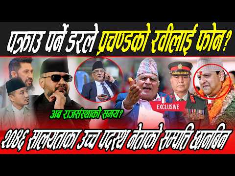 Balen र Rabi ५ वर्ष टिक्ने, हिन्दू राष्ट्र फर्काउने, १–१ भ्रष्टको सम्पत्ति खोस्ने, गम्भीर खुलासा