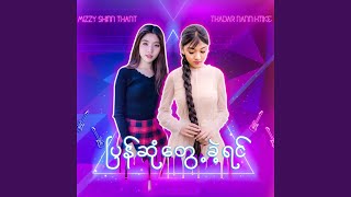 Pyan Sone Tweh Khae Yin