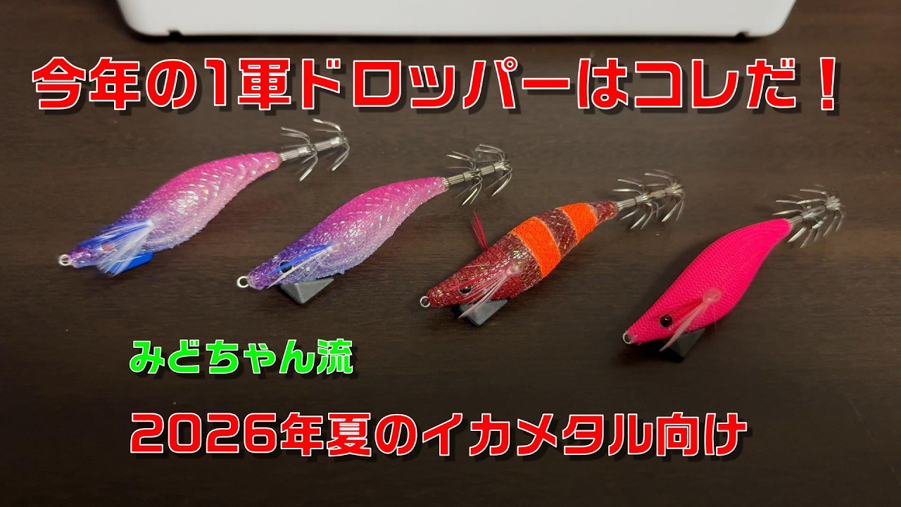 今年の1軍ドロッパーはコレだ！～2026年夏のイカメタル - YouTube
