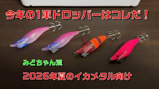 今年の1軍ドロッパーはコレだ！～2026年夏のイカメタル - YouTube