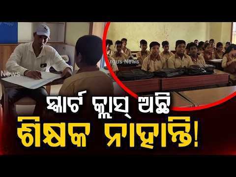 Teacher Crisis In Odisha: Smart Classrooms But No Teachers In Pattamundai & Rajnagar Schools
