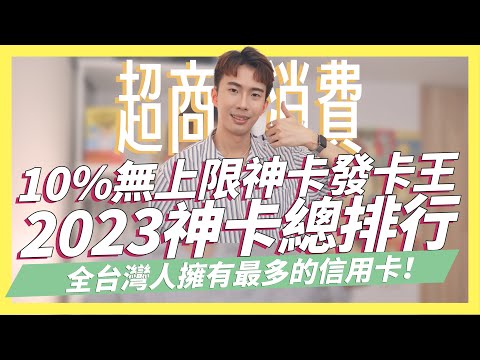 2023信用卡排行榜！10%無上限神卡成為發卡王，台灣人擁有最多的信用卡是這張！LINE Pay卡與CUBE卡的對決！星展併購花旗數據為何？｜SHIN LI 李勛