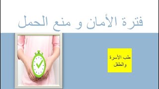 فترة الأمان من الحمل عند المرأة | الفترة التي لايحدث فيها حمل | هل فترة الأمان وسيلة لمنع الحمل؟