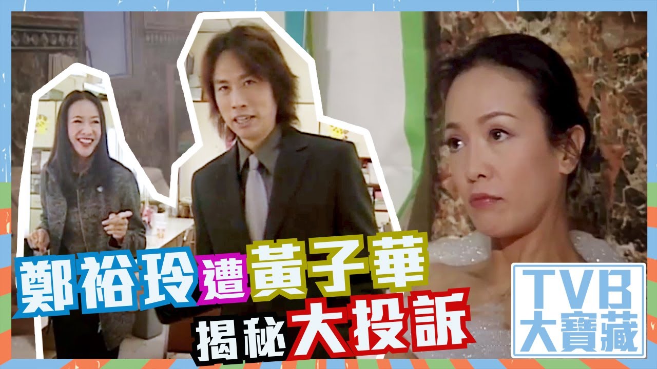 TVB大寶藏 ｜鄭裕玲遭黃子華揭秘大投訴｜男親女愛｜經典