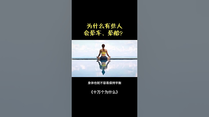 为什么有些人会晕车、晕船？ #science #正能量 #科普#十万个为什么 #热门