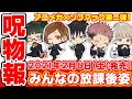 【呪術廻戦】放課後姿のグッズが新登場！アニメガソフマップコラボ第二弾！【オンラインで買える！】