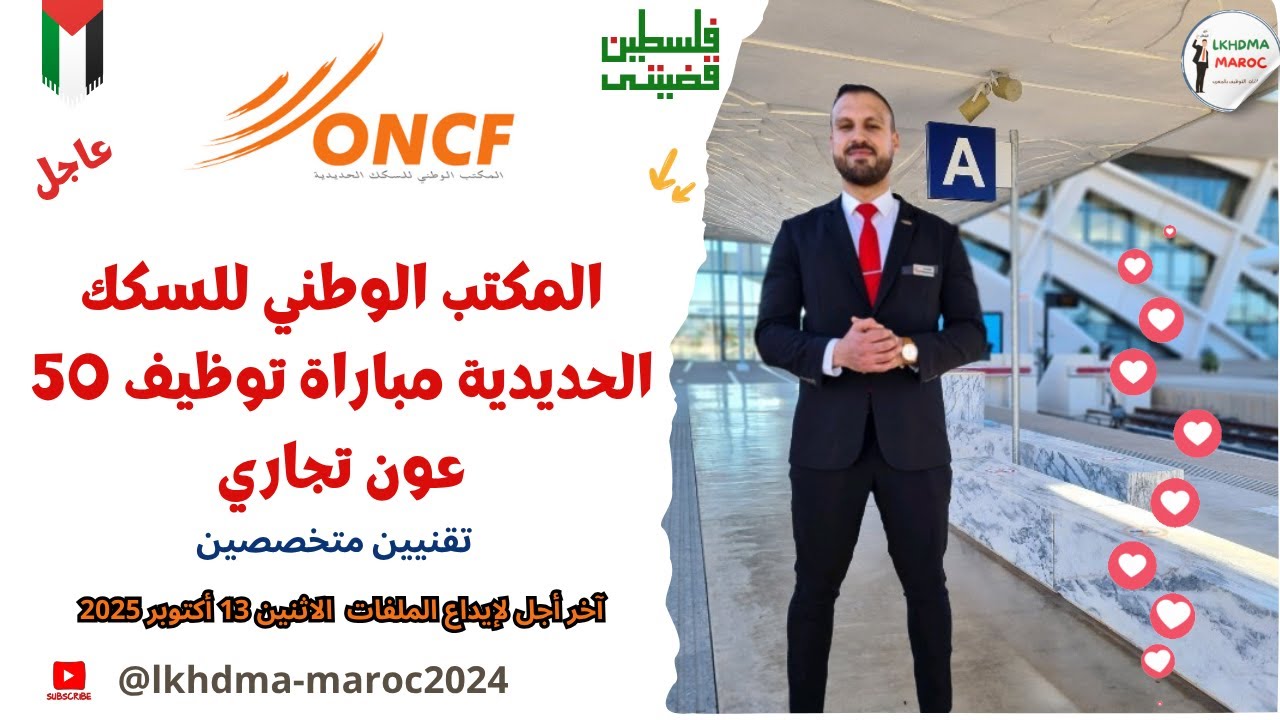 عاجل 🚨 المكتب الوطني للسكك الحديدية مباراة توظيف 50 عون تجاري Bac@ONCFOfficiel