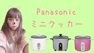 【一人暮らしにオススメ炊飯器】1.5合炊きパナソニックミニクッカー