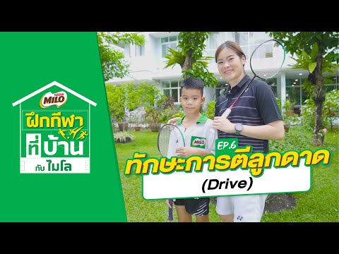 ตีแบดยังไงให้แรง?! ฝึกเทคนิคตีลูกดาดแบดมินตันกับ ’ครีม บุศนันท์’ EP.6 l ฝึกกีฬาที่บ้านกับไมโล