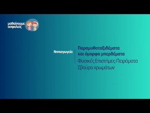 Βίντεο: Ποιοι στρόβιλοι λουλουδιών φαίνονται στο σχήμα;