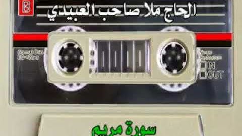 سورة مريم .. هديتي الى أرواح أمواتكم أخواني وأخواتي الاطهار ــ الحاج ملا صحاب العبيدي