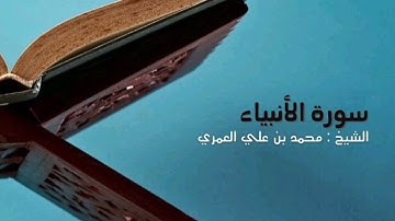 ماتيسر من سورة الأنبياء الشيخ محمد بن علي العمري 