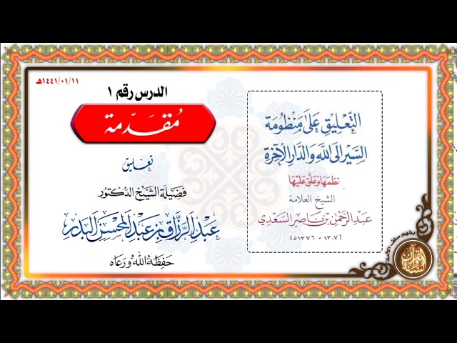 التعليق على شرح منظومة في السير إلى الله والدار الآخرة (عام 1441) الدرس 01