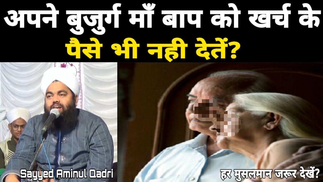 Bujurg Maa Baap Ke Sath Kese Rahate Hain? by Sayyed Aminul Qadri YouTube