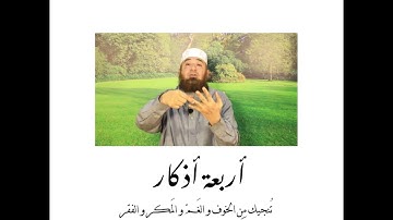 أربعة أذكار تُنجيك مِن الخوف و الغَمِّ و المَكر و الفقر  ..