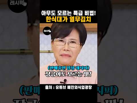 Recipe by 레시픽: 한식대가밖에 모른다는 고깃집 열무김치 레시피