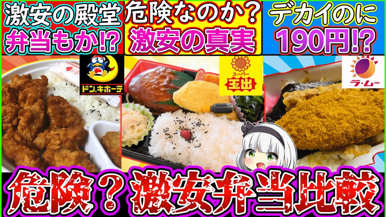 【ゆっくり解説】激安スーパーのお弁当は危険か⁉︎比較で予想外の結果が…！