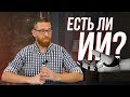 Поговорим об Искусственном Интеллекте, сегодняшние сложности и есть ли он вообще?