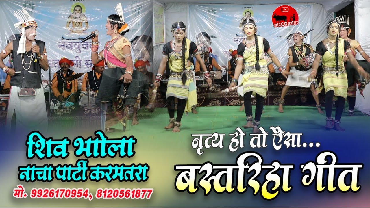 बस्तरीहा गीत । शिव भोला नाचा पार्टी करमतरा ( जालबांधा ) । मो. 9926170954 । Cg Nacha Video 2025