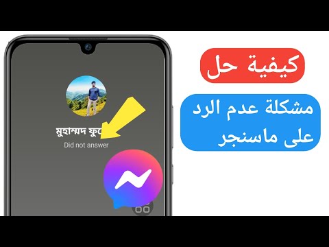 كيفية حل مشكلة عدم الرد على   اتصال الماسنجر لم يرد