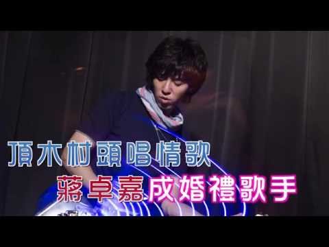 【台灣壹週刊】頂木村頭唱情歌　蔣卓嘉誠婚禮歌手