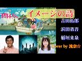 イメージの詩【吉田拓郎/稲垣来泉】『漁港の肉子ちゃん』主題歌 Cover by 流奈☆