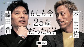 本田圭佑、サイバーエージェント社長・藤田晋と対談　VVVフェンロ時代に受けた差別を暴露も「ゾクゾクっとくる」　本田圭佑×藤田晋 〜もし自分が今25歳だったら、何をするか？〜