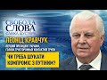 «Якщо ми будемо шукати, що Путіну треба дати, то він захоче всю Україну», – Леонід Кравчук