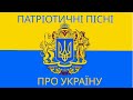 Патріотичні пісні про Україну