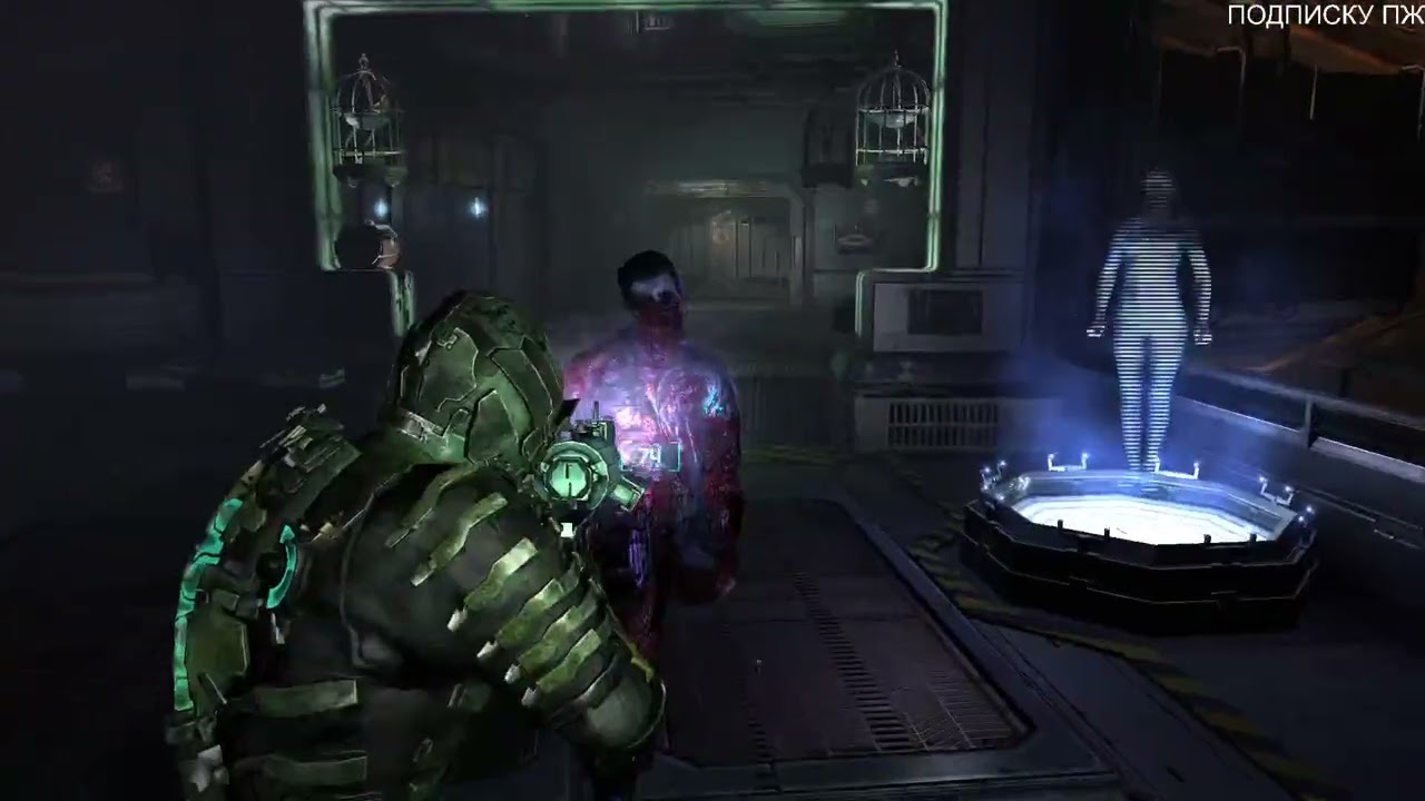 Роботы и Твари 7-ая часть (Dead Space 2)