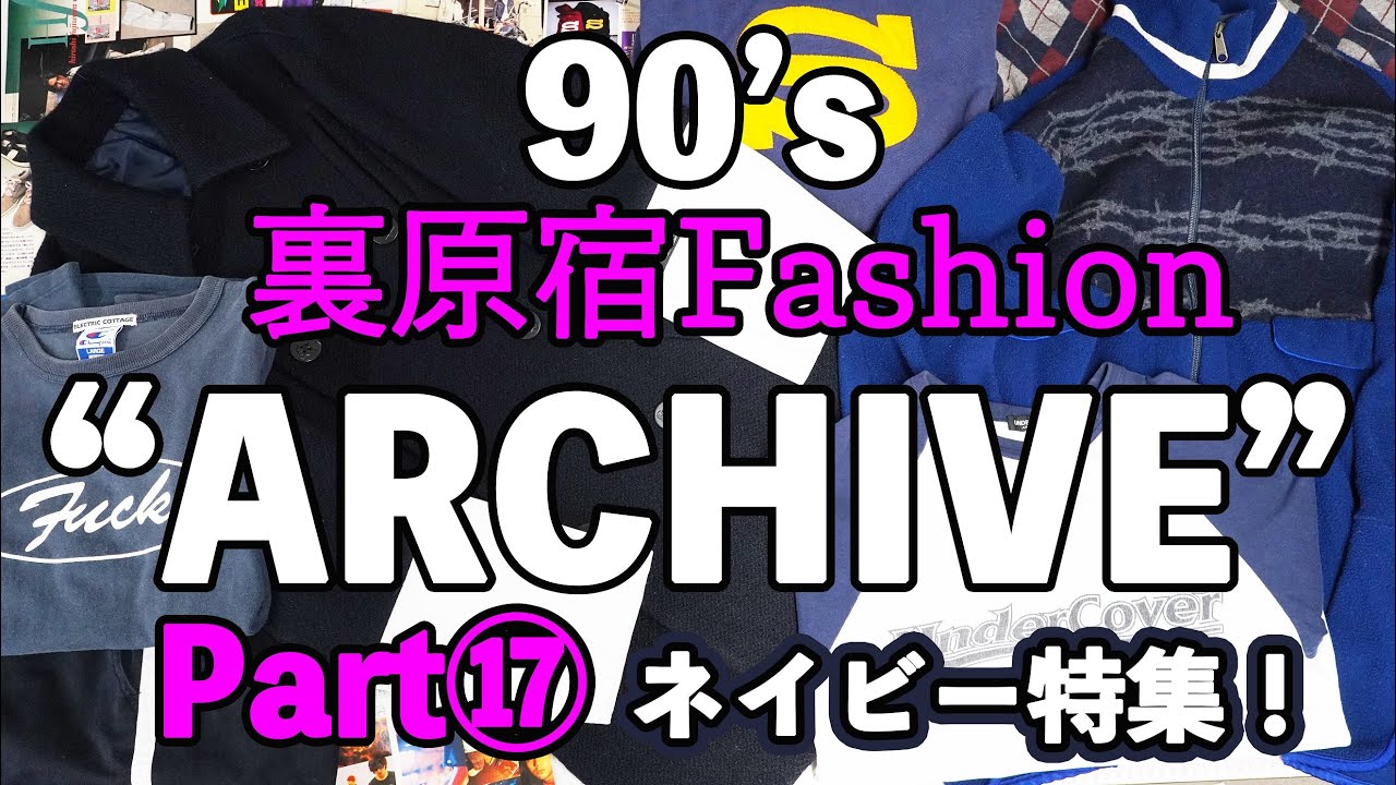 【90's裏原宿ファッションARCHIVE⑰】UNDERCOVER、ELECTRICCOTTAGE、STUSSYなどイッキ見せ!しかもネイビー ...
