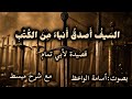 الس يف أ صد ق أ نباء م ن الك ت ب بصوت أسامة الواعظ مع الشرح 