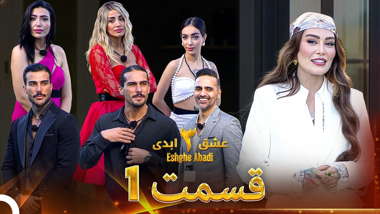 عشق ابدی فصل 3 قسمت 1 - Eshghe Abadi