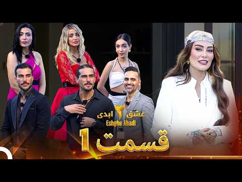 عشق ابدی فصل 3 قسمت 1 - Eshghe Abadi