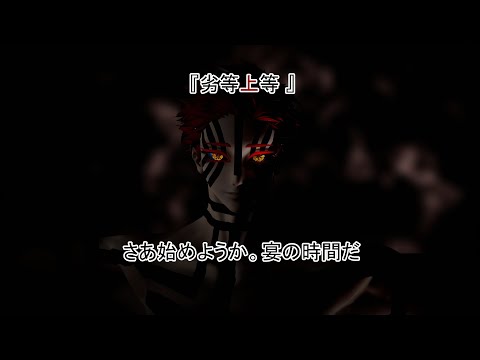 【鬼滅のMMD】『劣等上等 』#猗窩座 #鬼滅のMMD #demonslayer #mmd #鬼滅の刃 #鬼滅の刃mmd  さあ始めようか。宴の時間だ