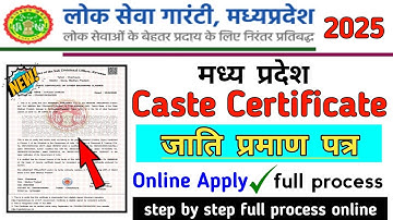 mp caste certificate online apply kaise kare, मध्य प्रदेश जाती प्रमाण पत्र ऑनलाइन अप्लाई 2025