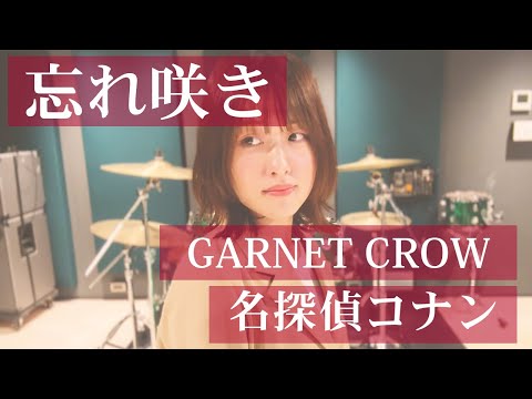 GARNET CROW「忘れ咲き」| 笹倉かなcover