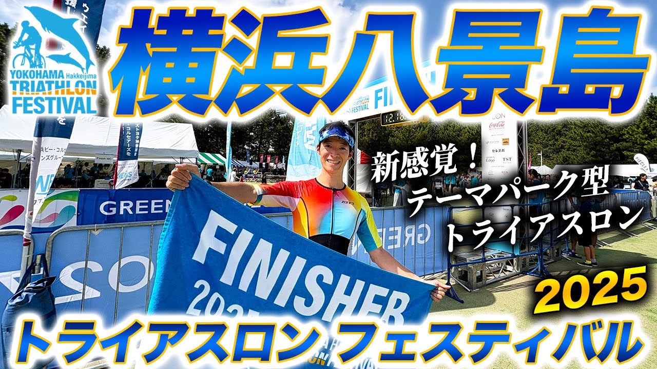 Race Report] 2025 Yokohama Hakkeijima Triathlon Festival! A new
